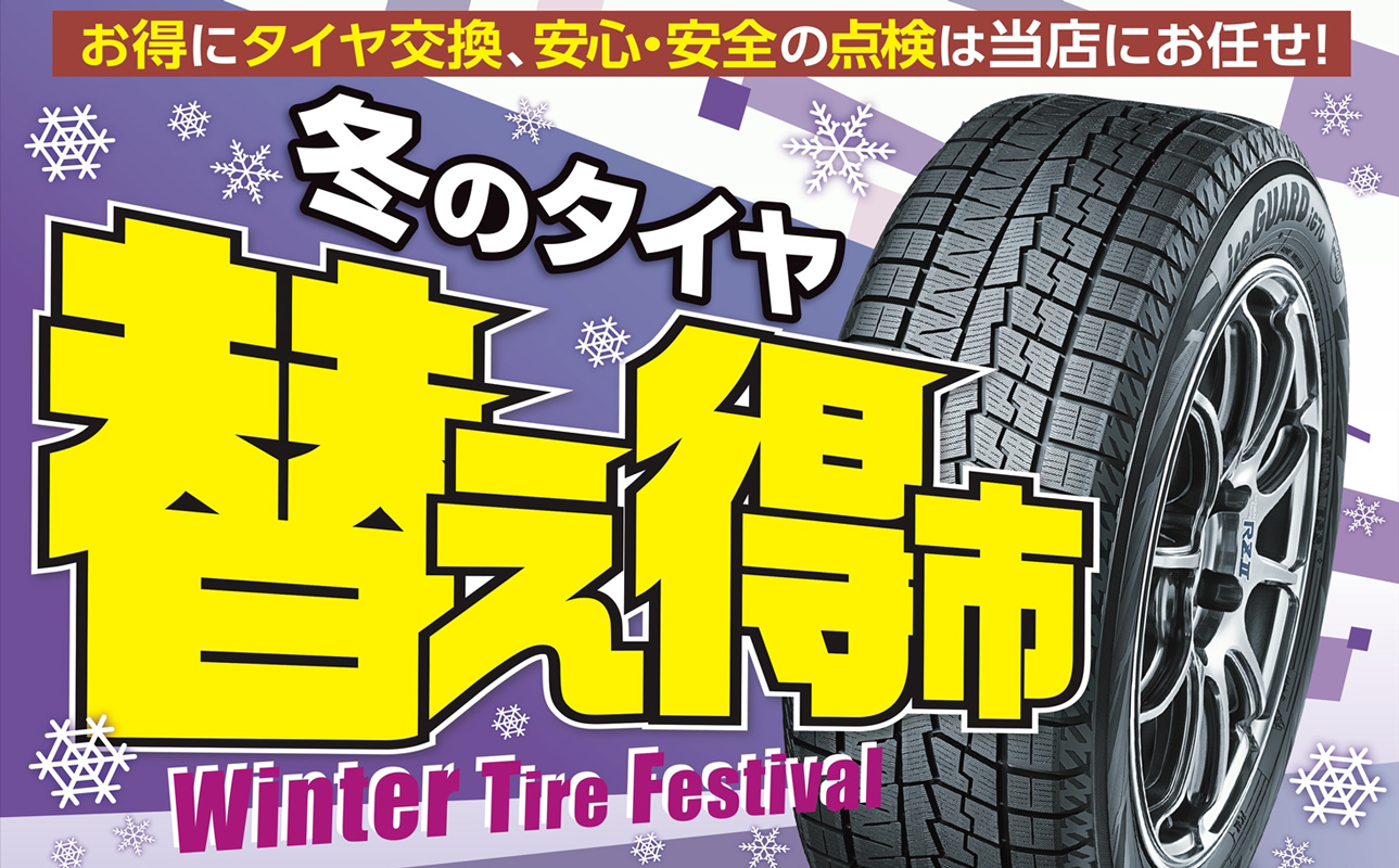 タイヤ交換は今がお得!!冬のタイヤ替え得市実施中!!