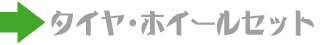タイヤ・ホイールセット