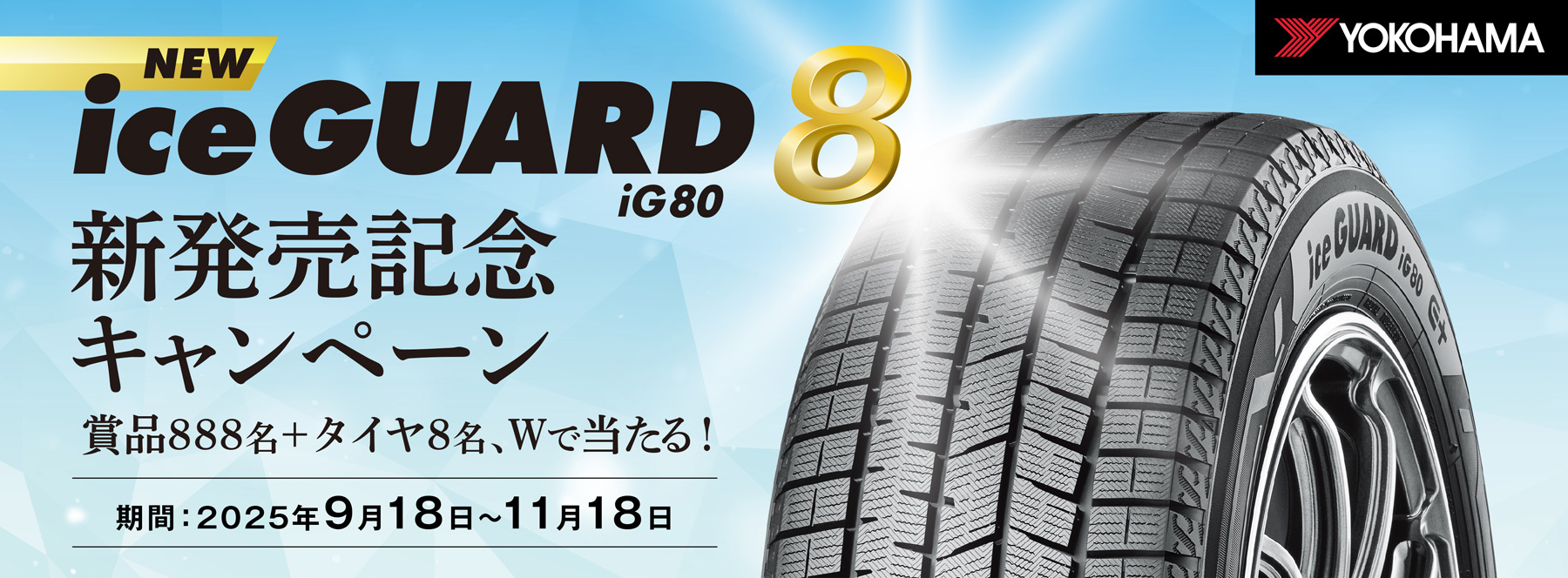 iceGUARD 8 iG80 新発売記念キャンペーン