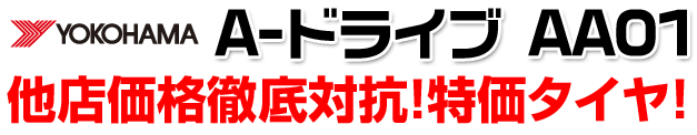 特価タイヤをお買い得スペシャルプライスでご用意! ヨコハマタイヤ A-ドライブ AA01 特価 タイヤ