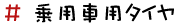 乗用車用タイヤ