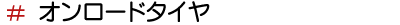 オンロードタイヤ