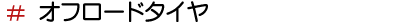 オフロードタイヤ