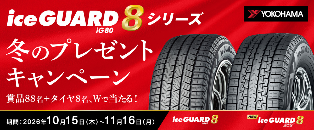 iceGUARD8 シリーズ 冬のプレゼントキャンペーン 期間:2026年10月15日(木)〜11月16日(月)