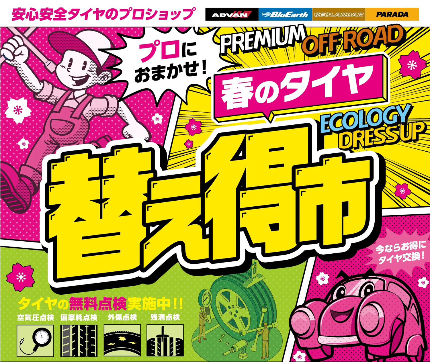春のタイヤ替え得市